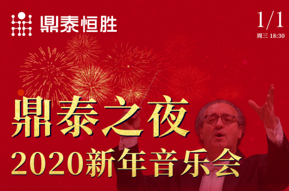 鼎泰之夜2020新年音樂會，與您相約武漢琴臺音樂廳